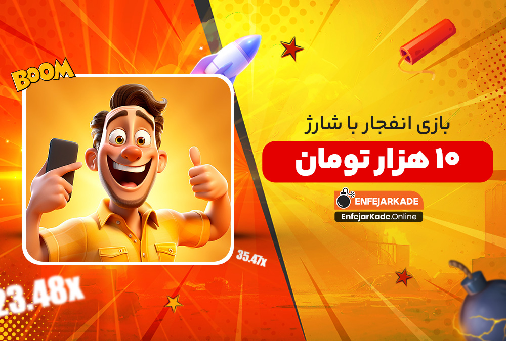 بازی انفجار با شارژ 10 هزار تومان