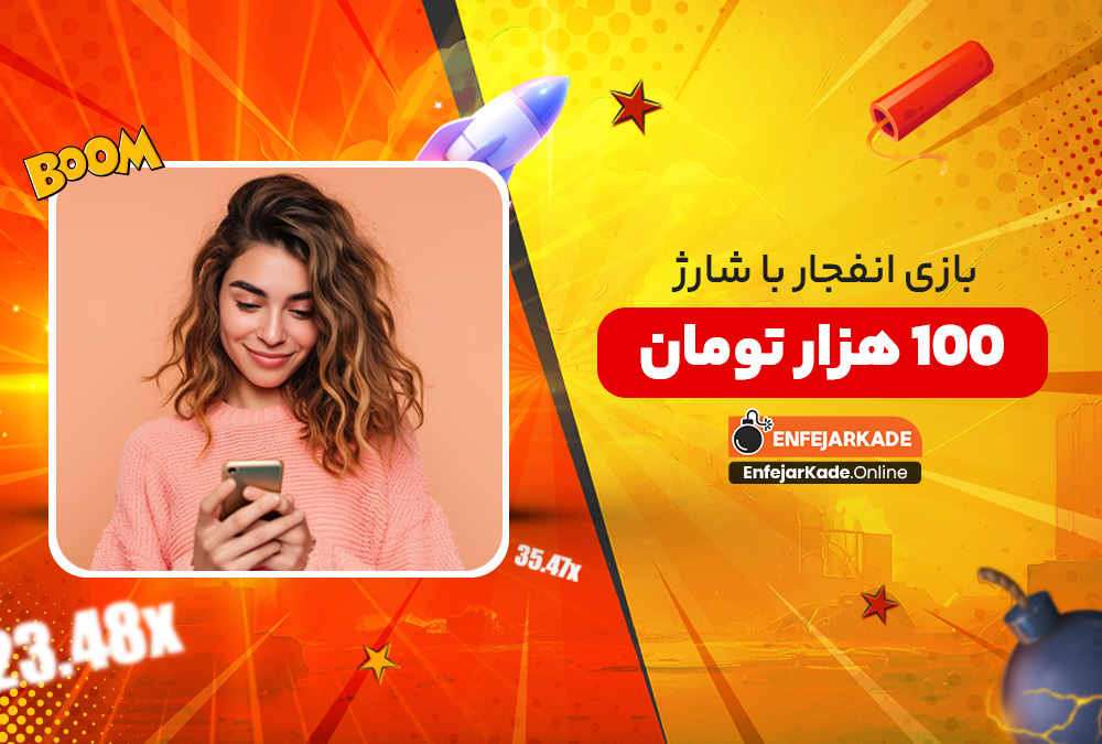 بازی انفجار با شارژ 100 هزار تومان