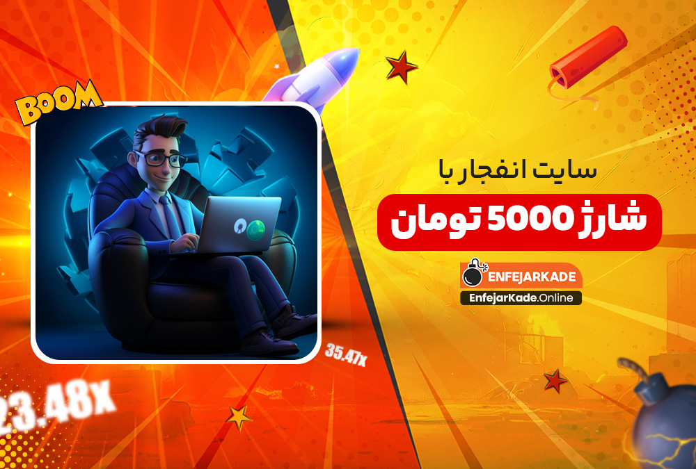 سایت انفجار با شارژ 5000 تومان