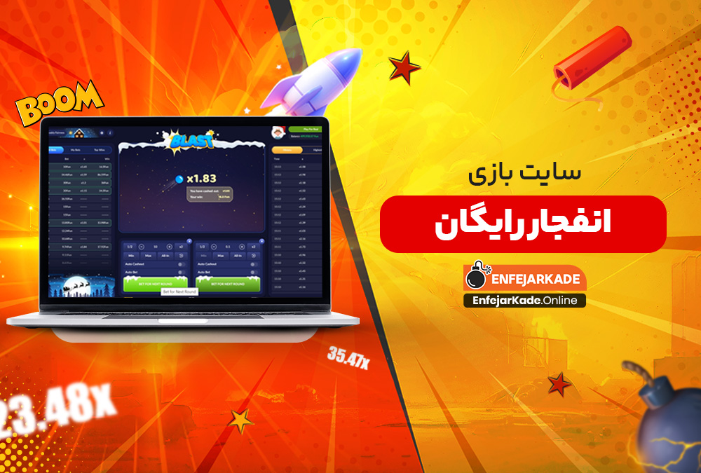 سایت بازی انفجار رایگان