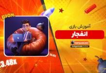 آموزش بازی انفجار