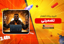 خرید ربات انفجار تضمینی