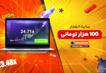 سایت انفجار 100 هزار تومانی