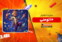 سایت انفجار 10 تومنی