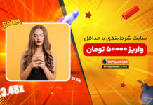 سایت شرط بندی با حداقل واریز 50000 تومان