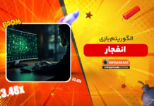 الگوریتم بازی انفجار