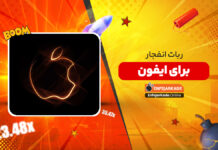 ربات انفجار برای ایفون