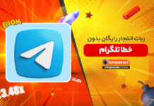 ربات انفجار رایگان تلگرام