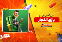 طریقه بردن در بازی انفجار