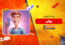 ربات انفجار پولی