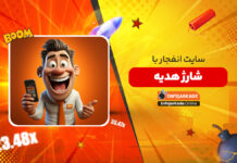 سایت انفجار با شارژ هدیه