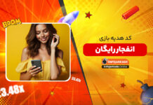 کد هدیه بازی انفجار رایگان