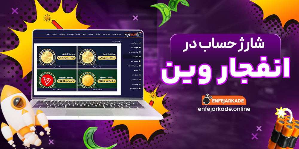 شارژ حساب در انفجار وین