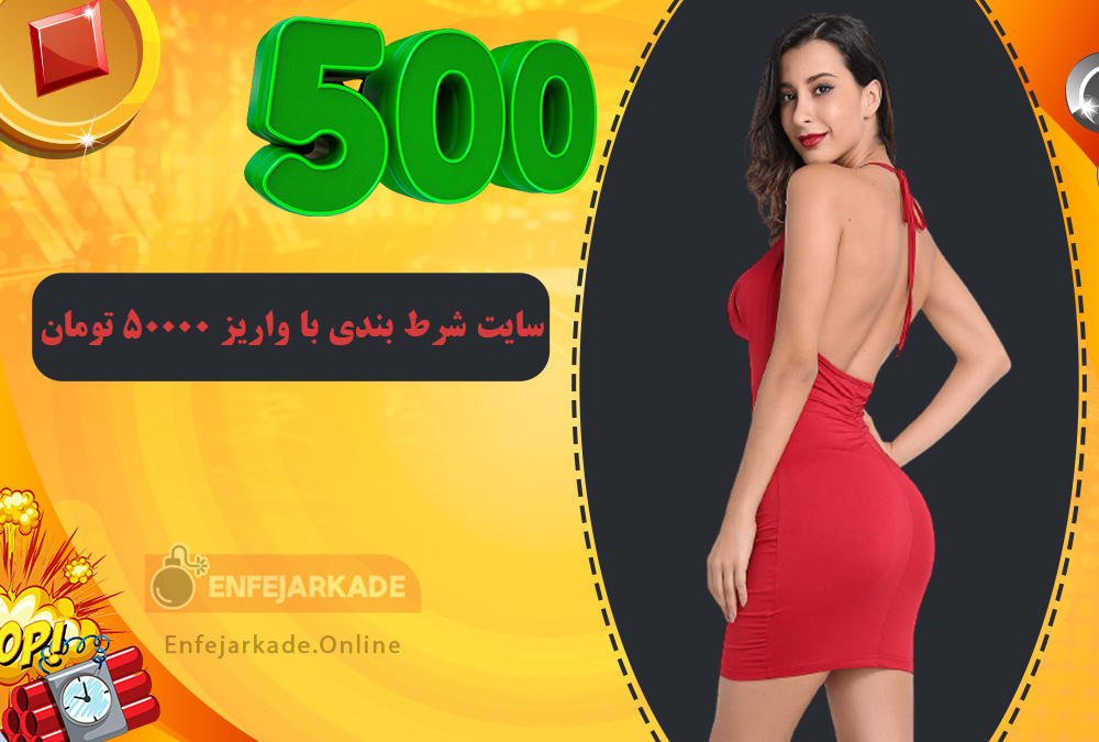 سایت شرط بندی با واریز 50000 تومان