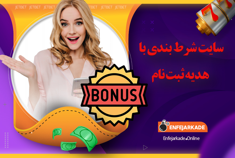 سایت شرط بندی با هدیه ثبت نام