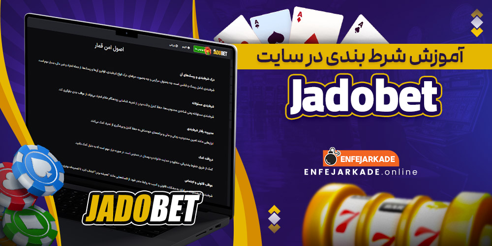 آموزش شرط بندی در سایت Jadobet