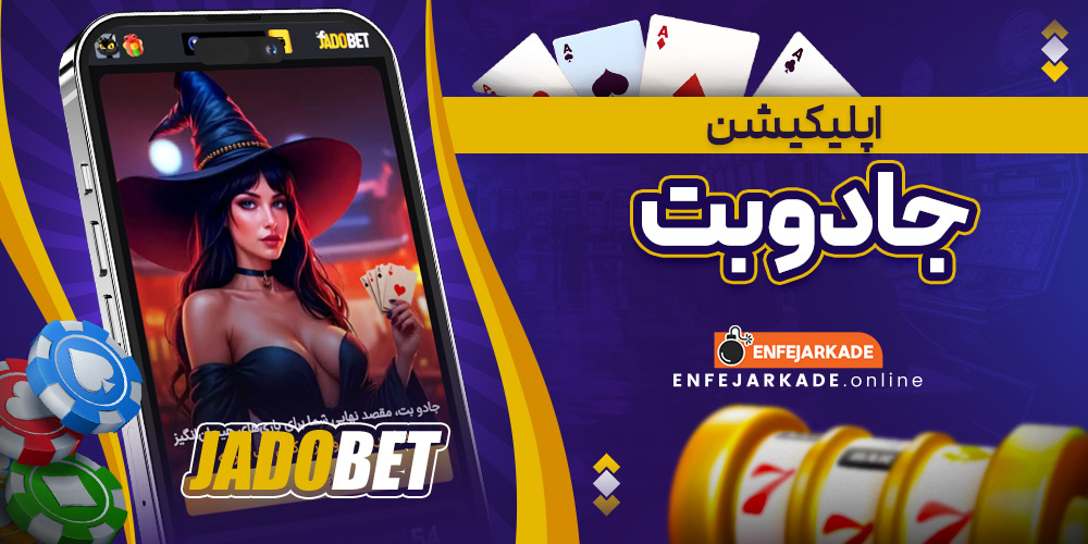 اپلیکیشن جادو بت