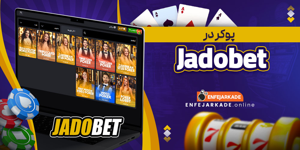 پوکر در Jadobet