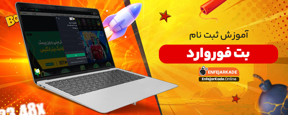 آموزش ثبت نام بت فوروارد