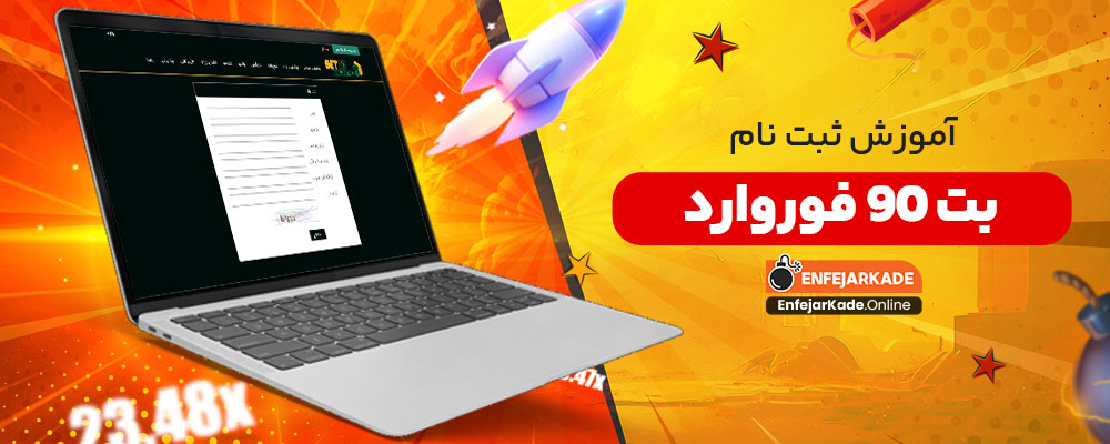آموزش ثبت نام بت 90 فوروارد