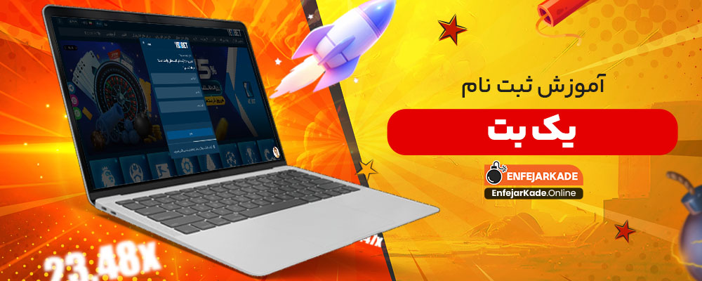 آموزش ثبت نام یک بت