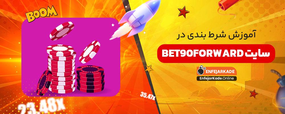 آموزش شرط بندی در سایت bet90forward