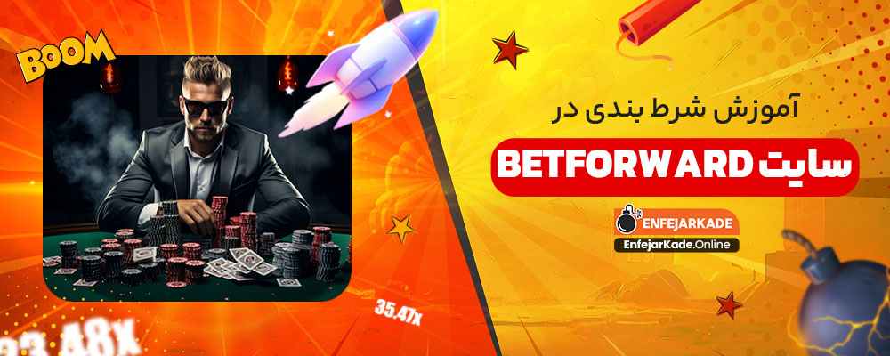 آموزش شرط بندی در سایت betforward