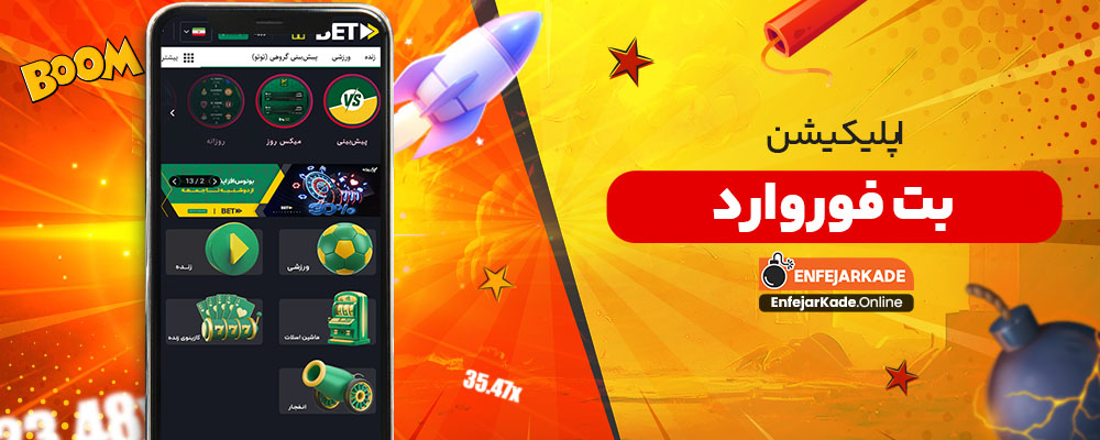 اپلیکیشن بت فوروارد