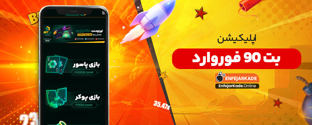 اپلیکیشن بت 90 فوروارد