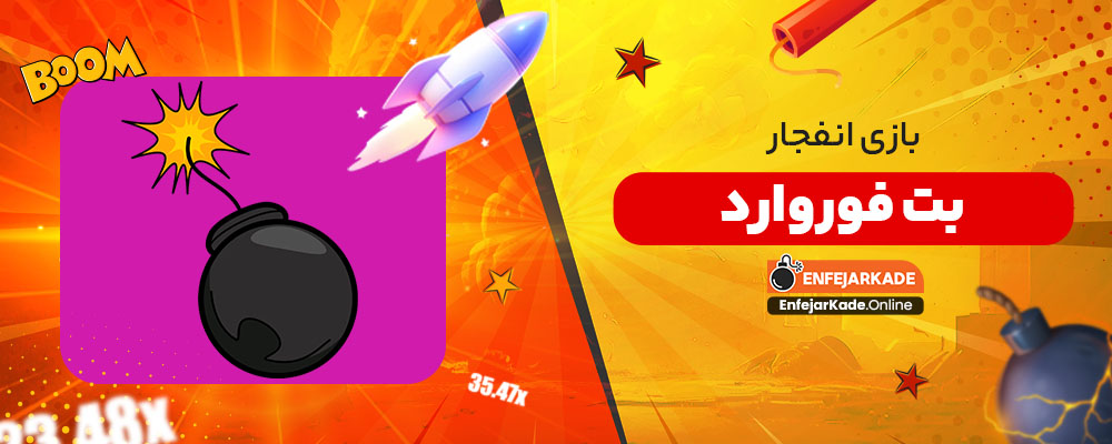 بازی انفجار بت فوروارد