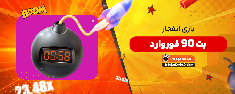 بازی انفجار بت 90 فوروارد