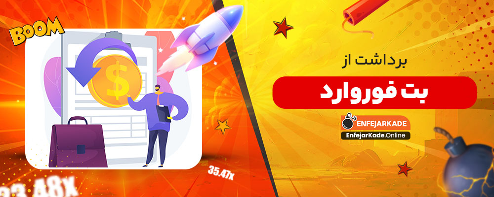 برداشت از بت فوروارد