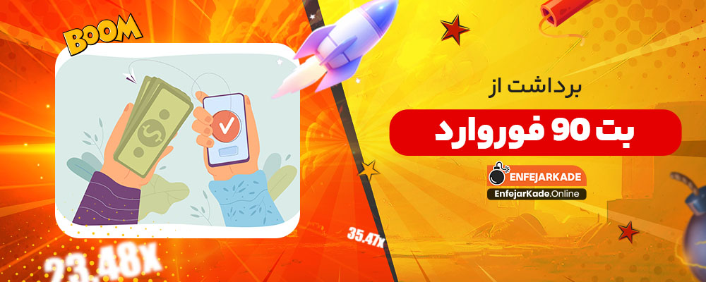 برداشت از بت 90 فوروارد