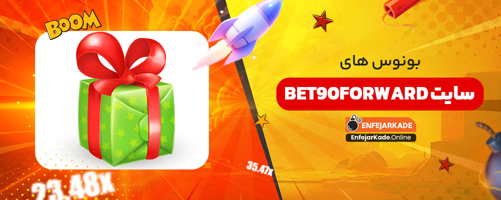 بونوس های سایت bet90forward