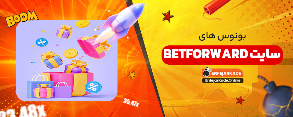 بونوس های سایت betforward
