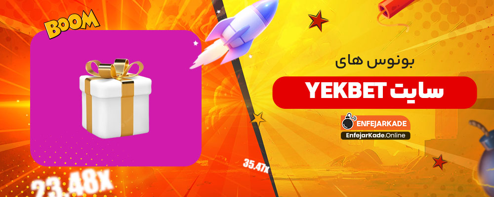 بونوس های سایت yekbet