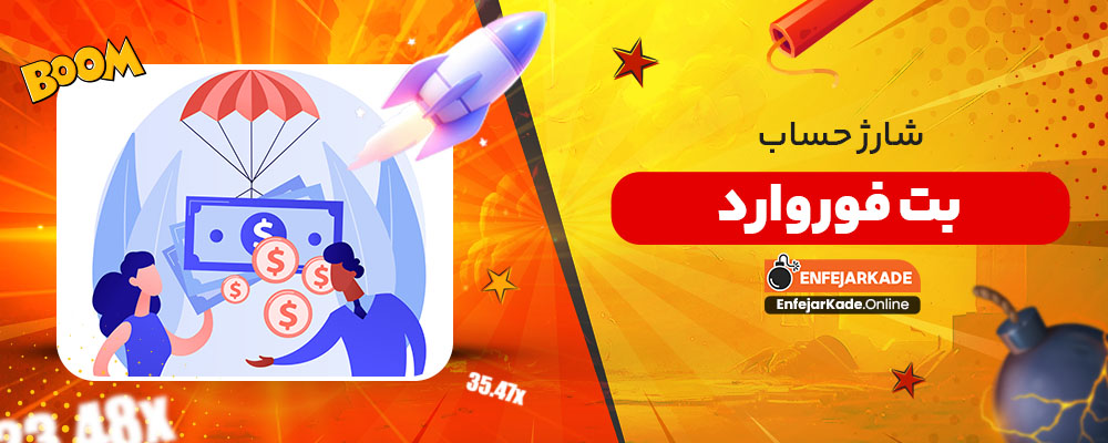 شارژ حساب بت فوروارد
