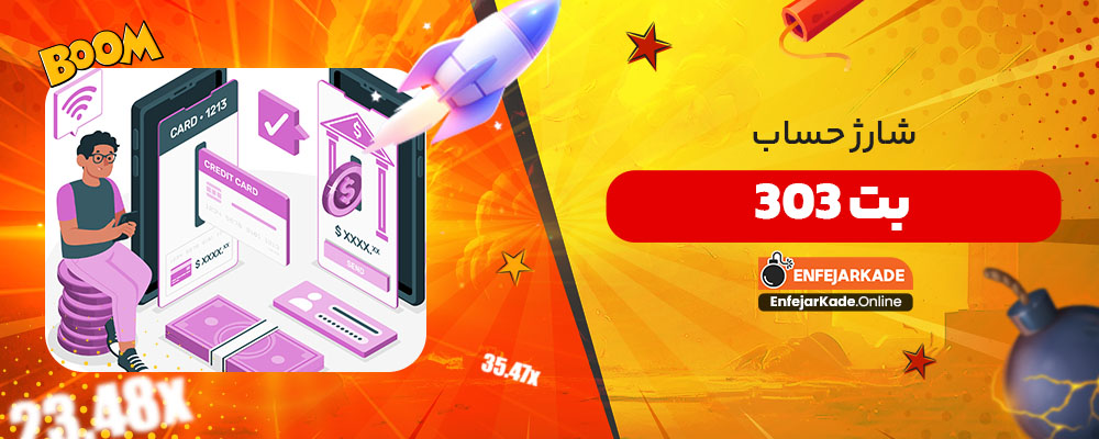 شارژ حساب بت 303