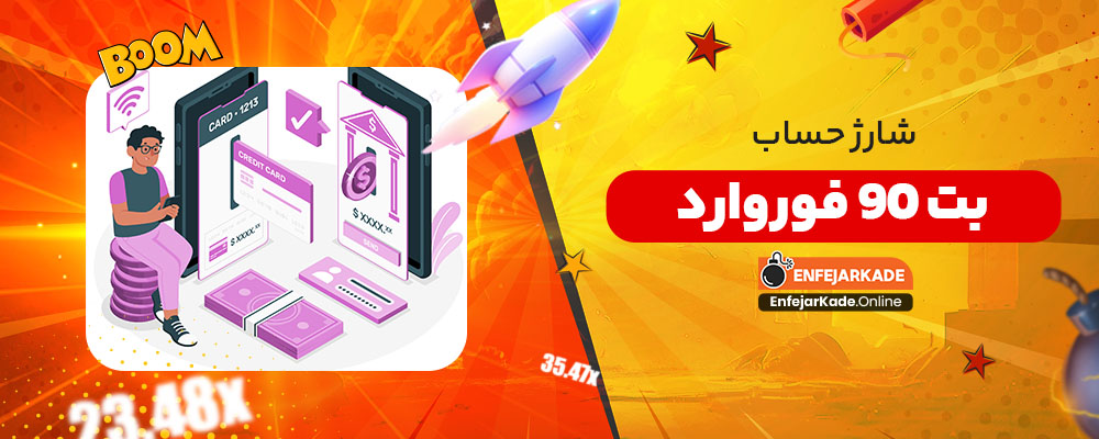 شارژ حساب بت 90 فوروارد