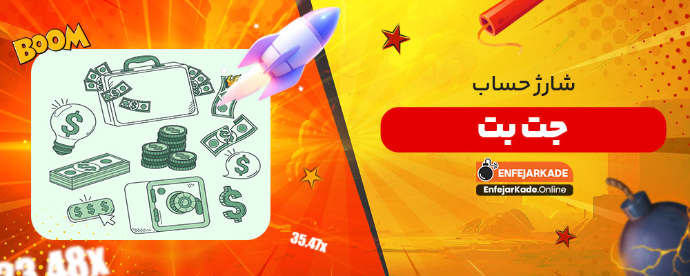 شارژ حساب جت بت