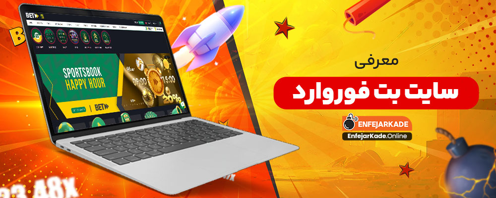 معرفی سایت بت فوروارد