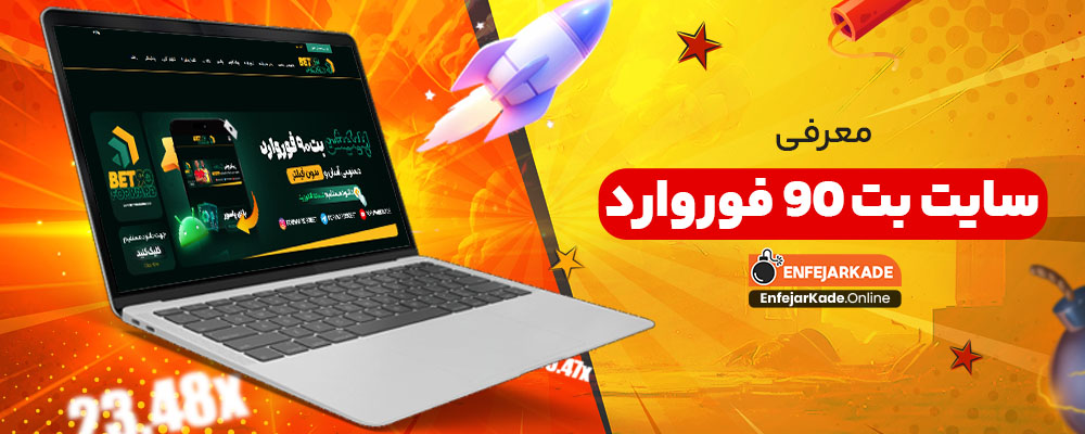 معرفی سایت بت 90 فوروارد