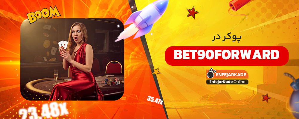 پوکر در bet90forward
