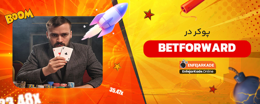 پوکر در betforward