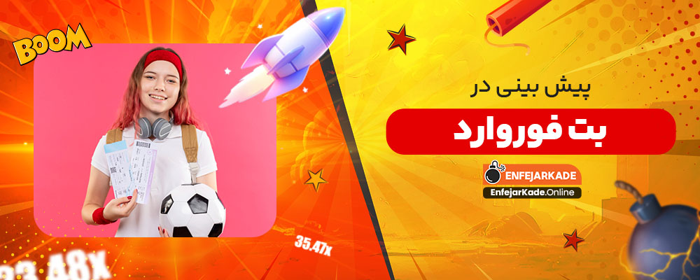 پیش بینی در بت فوروارد