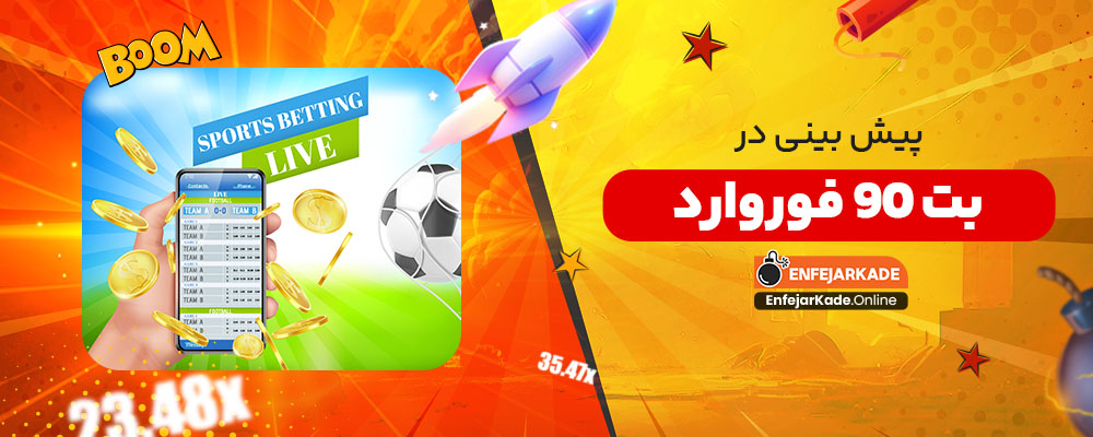 پیش بینی در بت 90 فوروارد