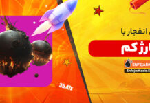 بازی انفجار با شارژ کم