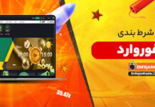 سایت شرط بندی بت فوروارد