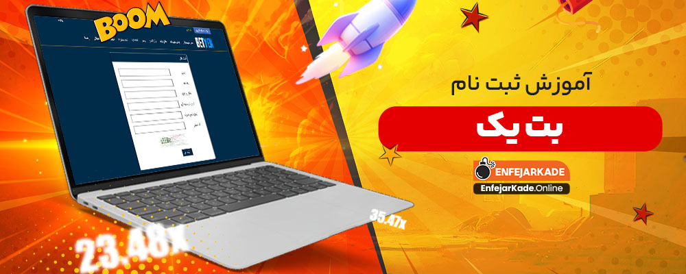 آموزش ثبت نام بت یک