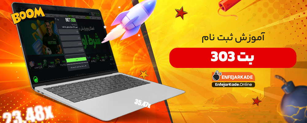 آموزش ثبت نام بت 303